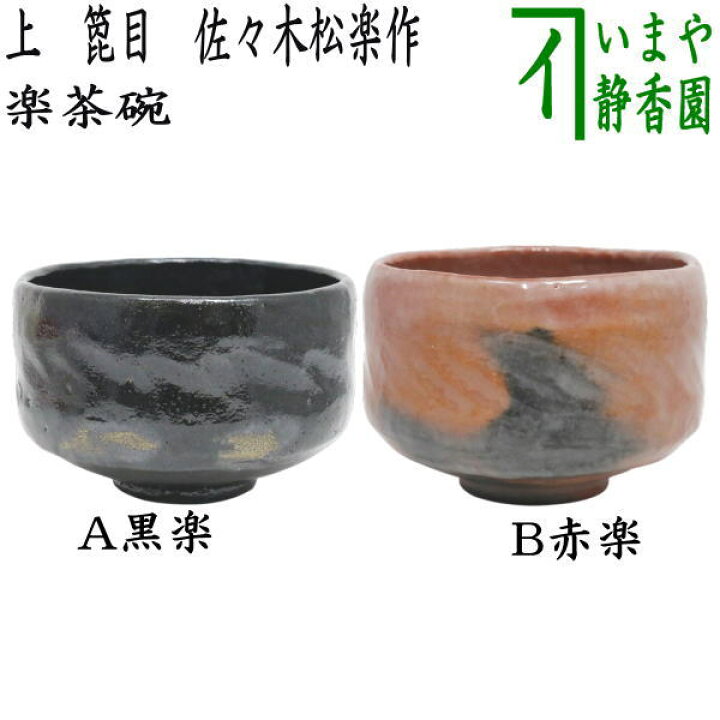 茶道】【赤楽】【新品未使用】一級品 抹茶碗 楽茶碗 佐々木松楽 造赤楽 