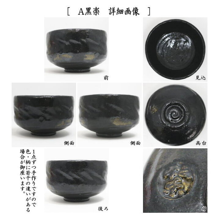 茶道具 楽茶碗/抹茶碗/抹茶茶碗 <br>黒楽茶碗 上 松楽窯作抹茶茶碗 黒 