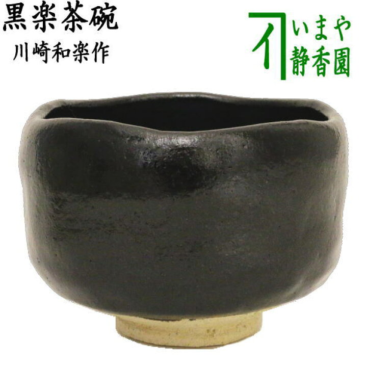 楽天市場】【茶器/茶道具 抹茶茶碗】 黒楽茶碗 川崎和楽作 : いまや 