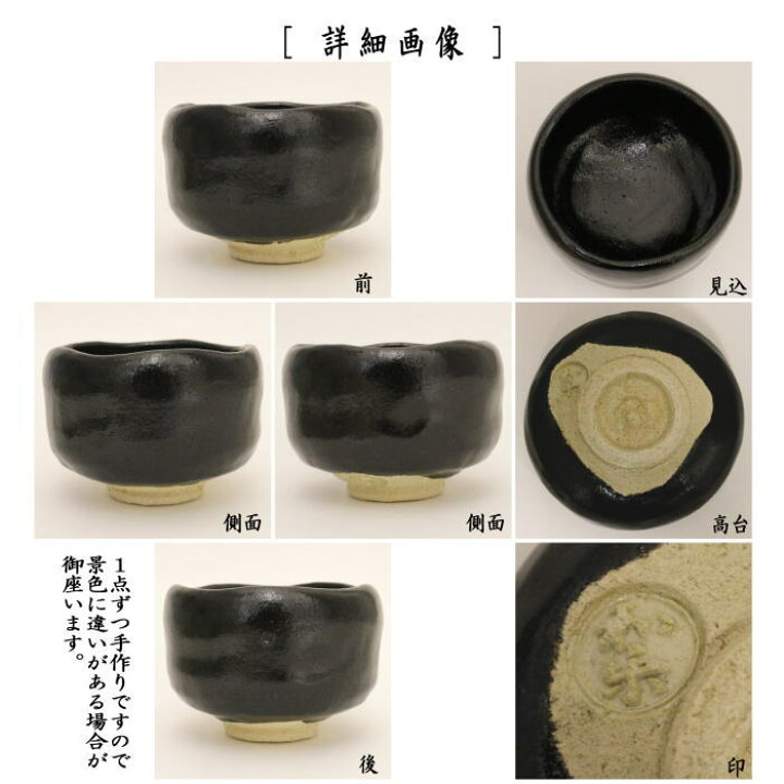 楽天市場】【茶器/茶道具 抹茶茶碗】 黒楽茶碗 川崎和楽作 : いまや 