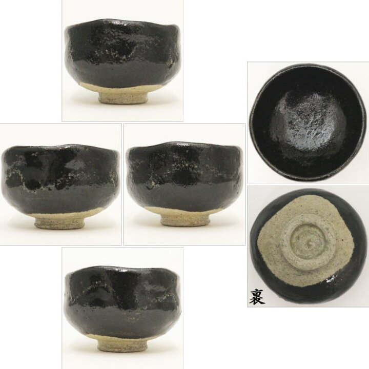 楽天市場】【茶器/茶道具 抹茶茶碗】 黒楽茶碗 中村道年作（八事窯 