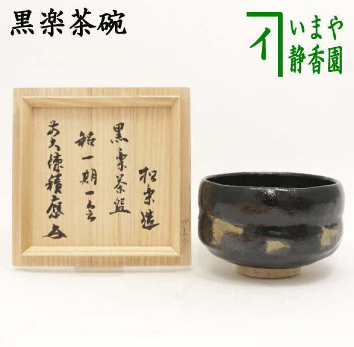 楽天市場】【茶器/茶道具 抹茶茶碗】 黒楽茶碗 佐々木松楽作 銘  