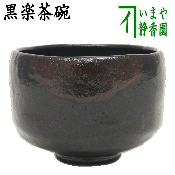 茶器 楽焼 抹茶茶碗 - 茶器の人気商品・通販・価格比較 - 価格.com