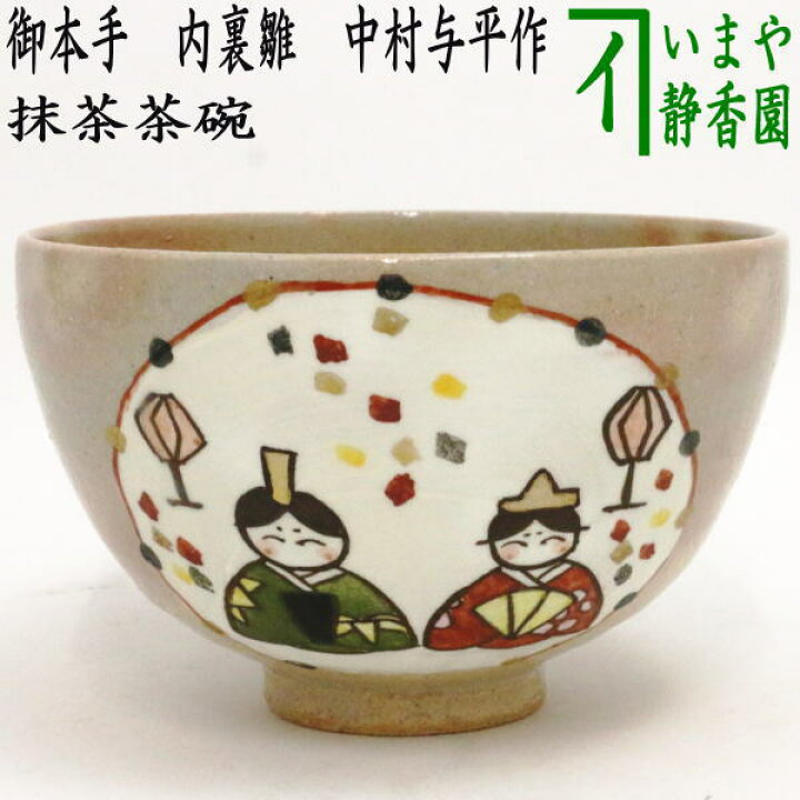 楽天市場】【茶器/茶道具 抹茶茶碗 ひな祭り】 御本手 内裏雛 中村与  