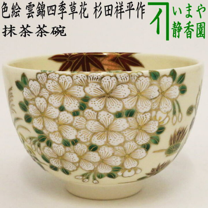 楽天市場】【茶器/茶道具 抹茶茶碗】 色絵茶碗 雲錦四季草花 杉田祥平 