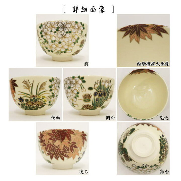 楽天市場】【茶器/茶道具 抹茶茶碗】 色絵茶碗 雲錦四季草花 杉田祥平 