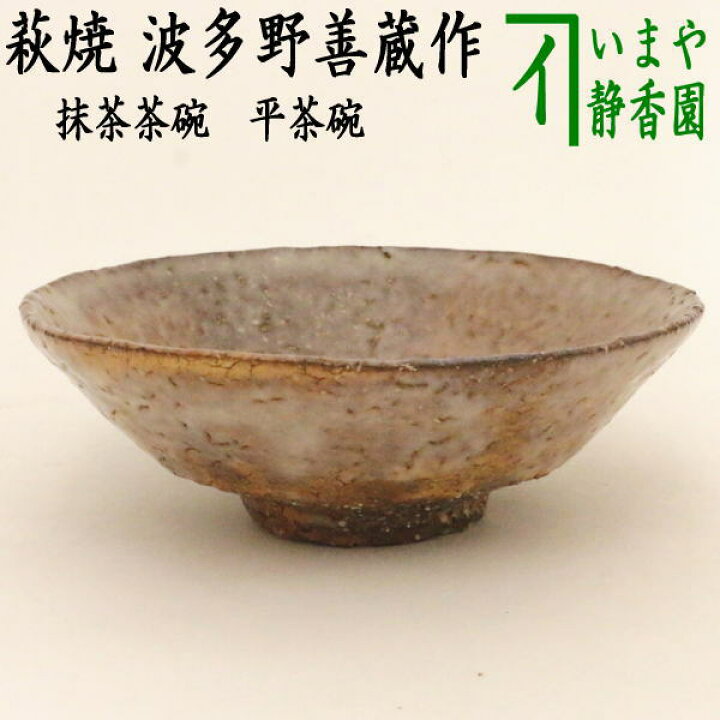 楽天市場】【茶器/茶道具 抹茶茶碗】 平茶碗 萩焼き 波多野善蔵作（扇 