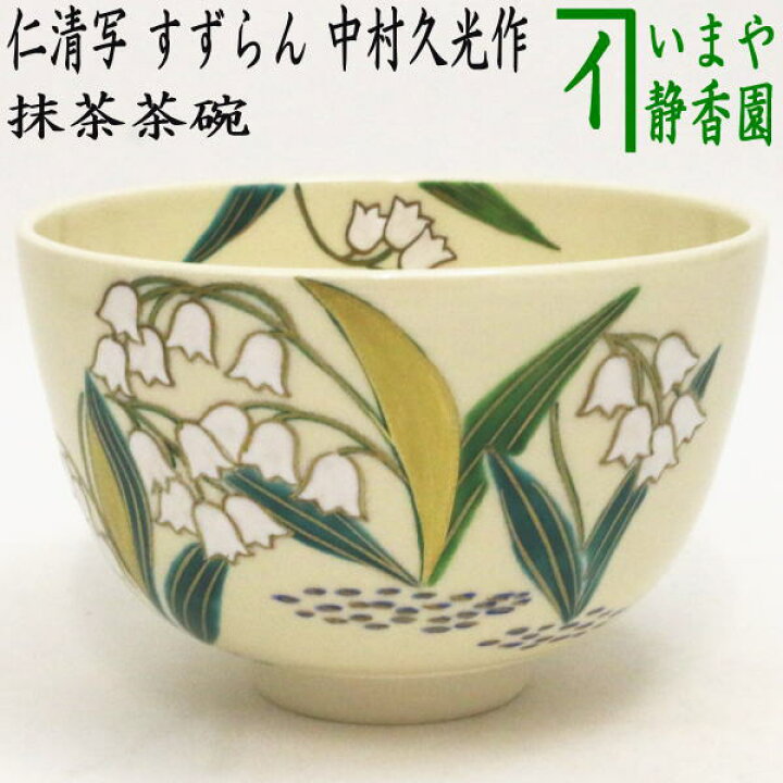 楽天市場】〇【茶器/茶道具 抹茶茶碗】 仁清写し すずらん 中村久光作  