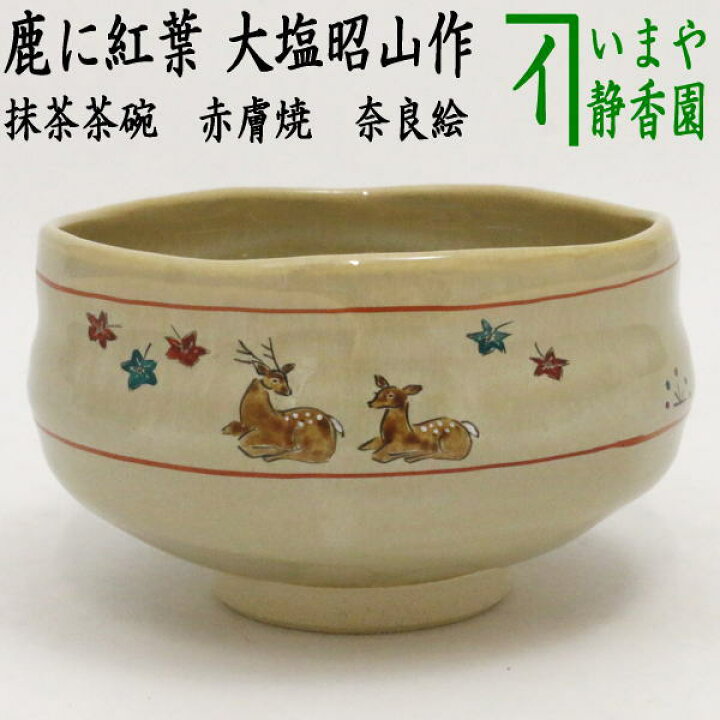 楽天市場】【茶器/茶道具 抹茶茶碗】 赤膚焼き 奈良絵 鹿に紅葉 大塩 