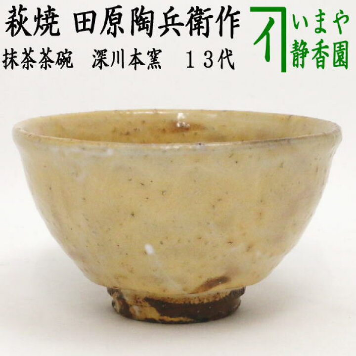 楽天市場】【茶器/茶道具 抹茶茶碗】 萩焼き 田原陶兵衛作 深川本窯 13 