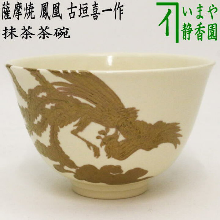 楽天市場】【茶器/茶道具 抹茶茶碗】 色絵茶碗 薩摩焼き 鳳凰 古垣喜一  