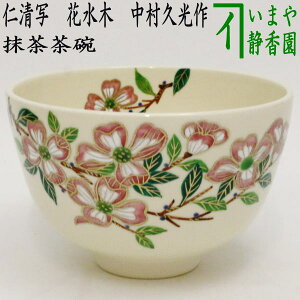 〇【茶器/茶道具 抹茶茶碗】 仁清写し 花水木 中村久光作