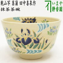 楽天市場】乾山写し 菖蒲 茶碗の通販
