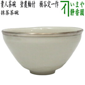 【茶器/茶道具　抹茶茶碗】　貴人茶碗　塗覆輪付　桶谷定一作