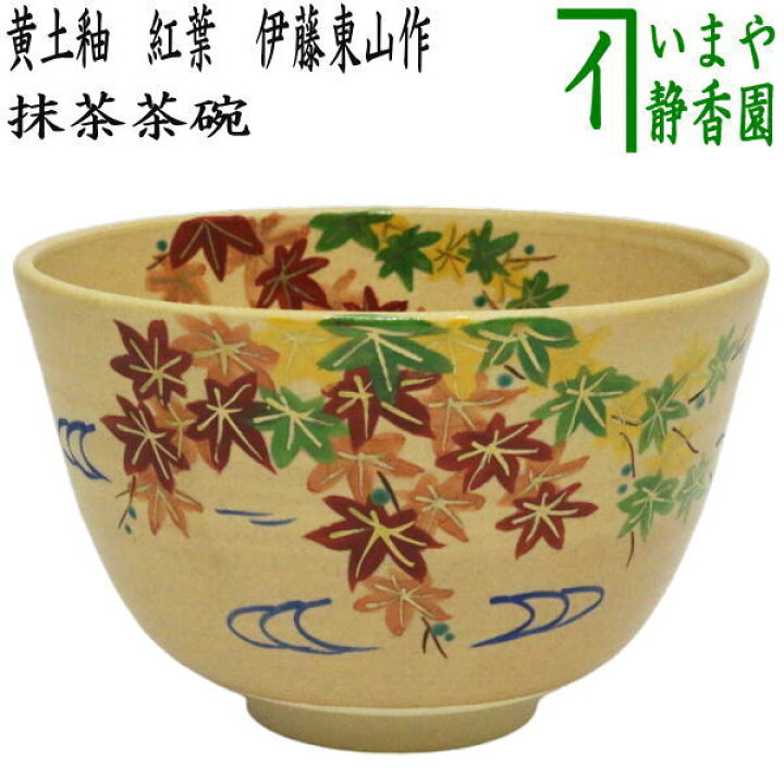 楽天市場】【茶器/茶道具 抹茶茶碗】 黄土釉 紅葉 伊藤東山作 : いまや  