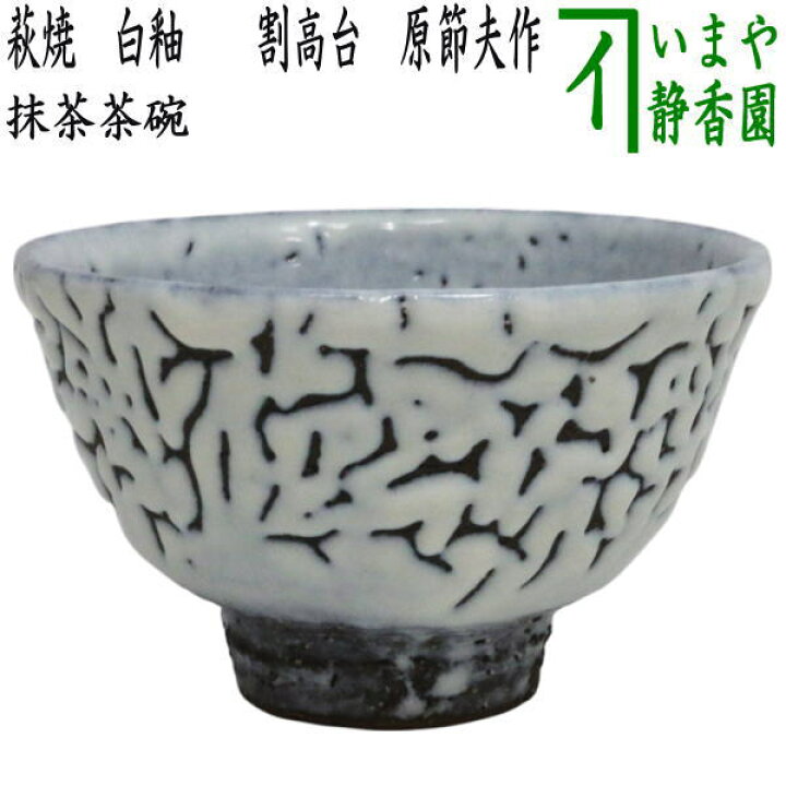 楽天市場】【茶器/茶道具 抹茶茶碗】 萩焼き 白釉 原節夫作（天龍窯 
