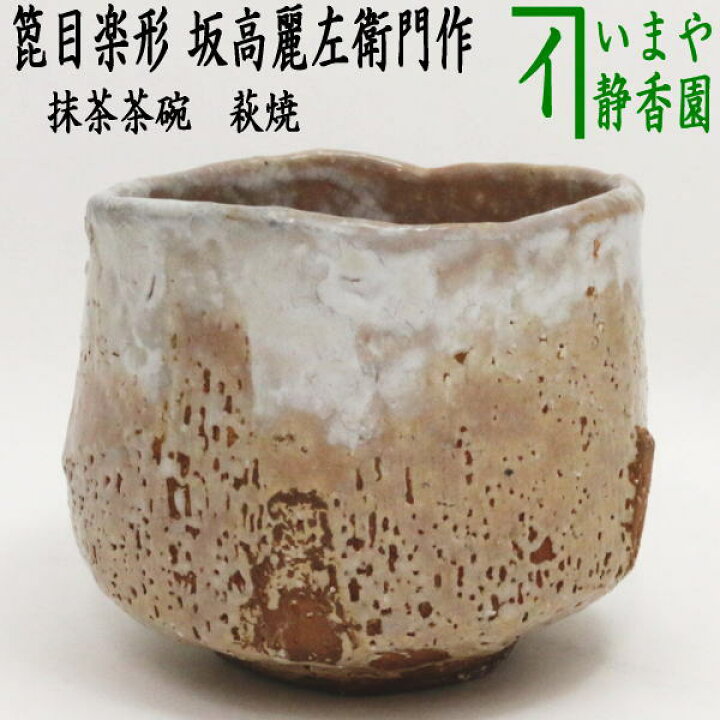 楽天市場】【茶器/茶道具 抹茶茶碗】 萩焼き 箆目楽形 坂高麗左衛門作 
