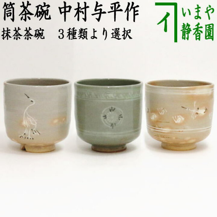 楽天市場】〇【茶器/茶道具 抹茶茶碗】 筒茶碗 立鶴 割高台又は青磁 