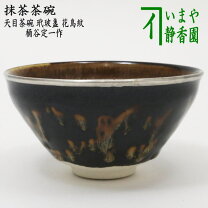 楽天市場】桶谷 定 一 天目茶碗の通販