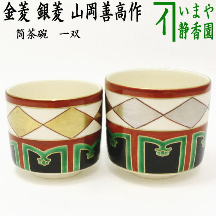 楽天市場】【茶器/茶道具 抹茶茶碗】 筒茶碗 一双 金菱 銀菱 山岡善高 