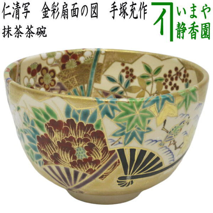 楽天市場】【茶器/茶道具 抹茶茶碗】 仁清写し 金彩扇面の図 手塚充作 