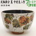 【茶器/茶道具　抹茶茶碗】　灰釉掛分け　蔦　中村良二作