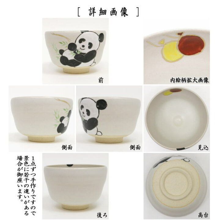 楽天市場】【茶器/茶道具 抹茶茶碗】 色絵茶碗 パンダ 八木海峰作 今屋 