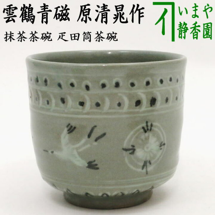 楽天市場】【茶器/茶道具 抹茶茶碗】 疋田筒茶碗 雲鶴青磁 原清晁作 