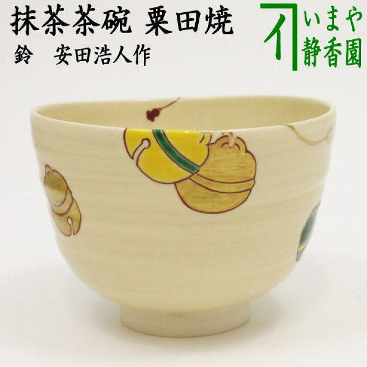 楽天市場】【茶器/茶道具 抹茶茶碗】 粟田焼き 鈴 安田浩人作（鍵屋 