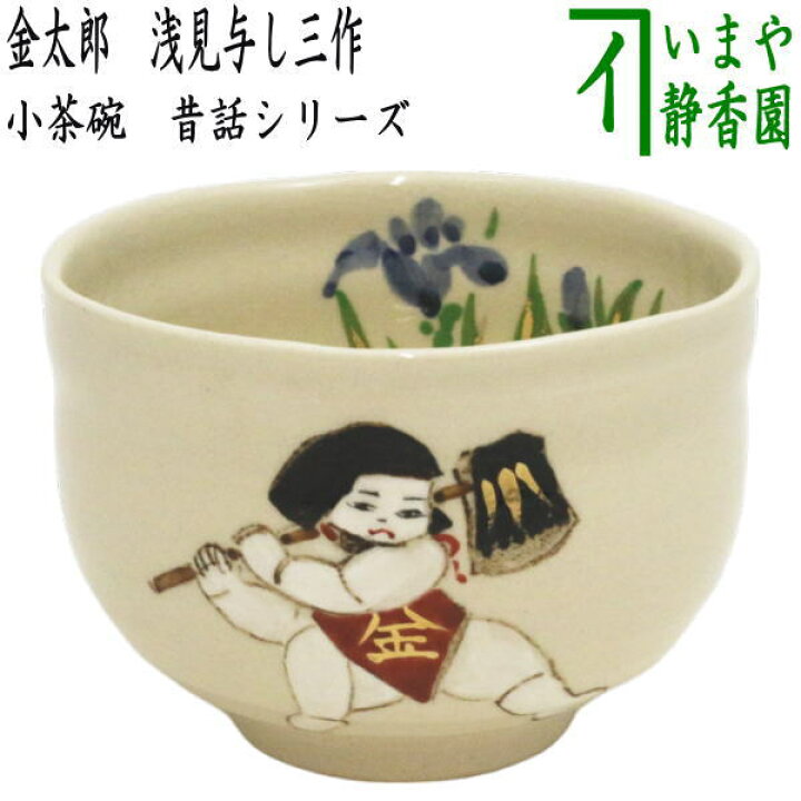 茶道具 女桑 利休茶箱 京焼 浅見与し三作 茶碗 棗など 八点一式 VR8512  
