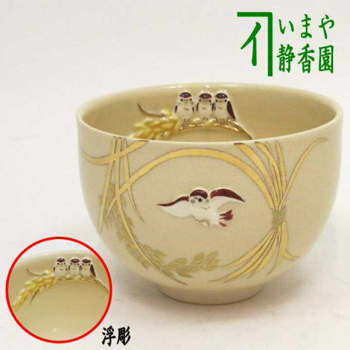 楽天市場】【茶器/茶道具 抹茶茶碗】 稲穂に雀 浮彫雀 今岡三四郎作 