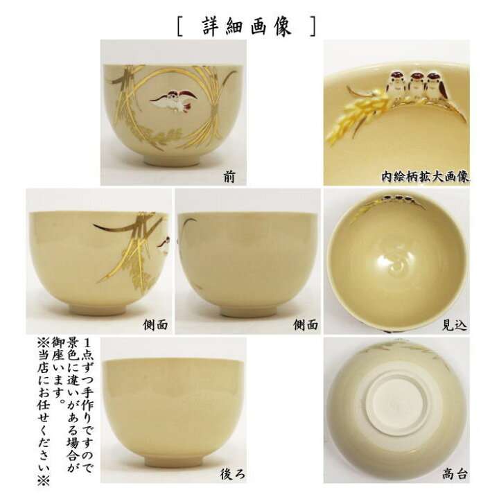楽天市場】【茶器/茶道具 抹茶茶碗】 稲穂に雀 浮彫雀 今岡三四郎作 
