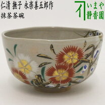 楽天市場】永楽善五郎 茶碗の通販