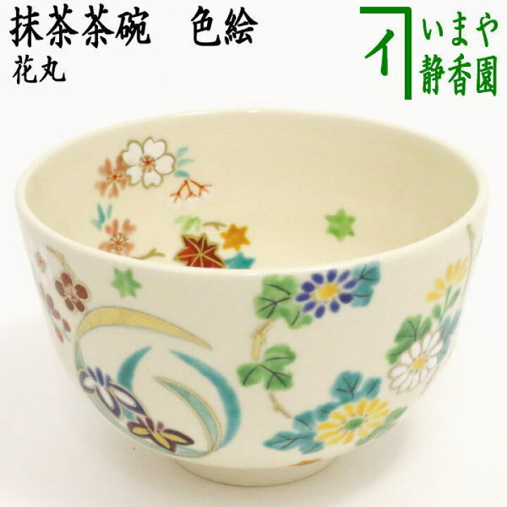 楽天市場】〇【茶器/茶道具 抹茶茶碗】 色絵茶碗 花丸 小野志峰作 