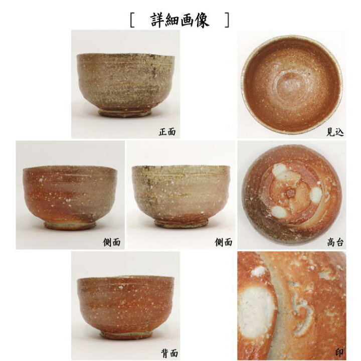 楽天市場】【茶器/茶道具 抹茶茶碗】 信楽焼き 高橋楽斎作（5代 