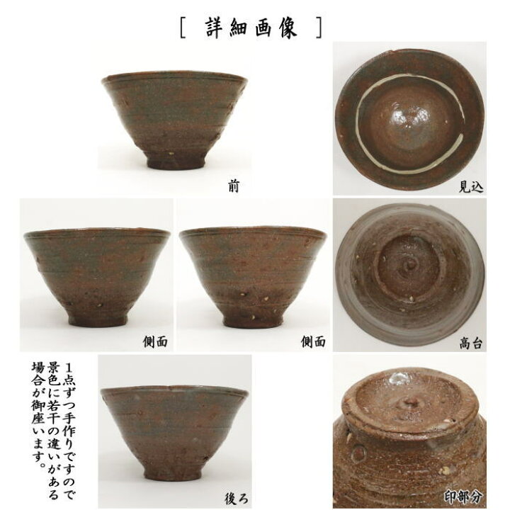 楽天市場】【茶器/茶道具 抹茶茶碗】 茂三写し（もさん） 丸子窯  