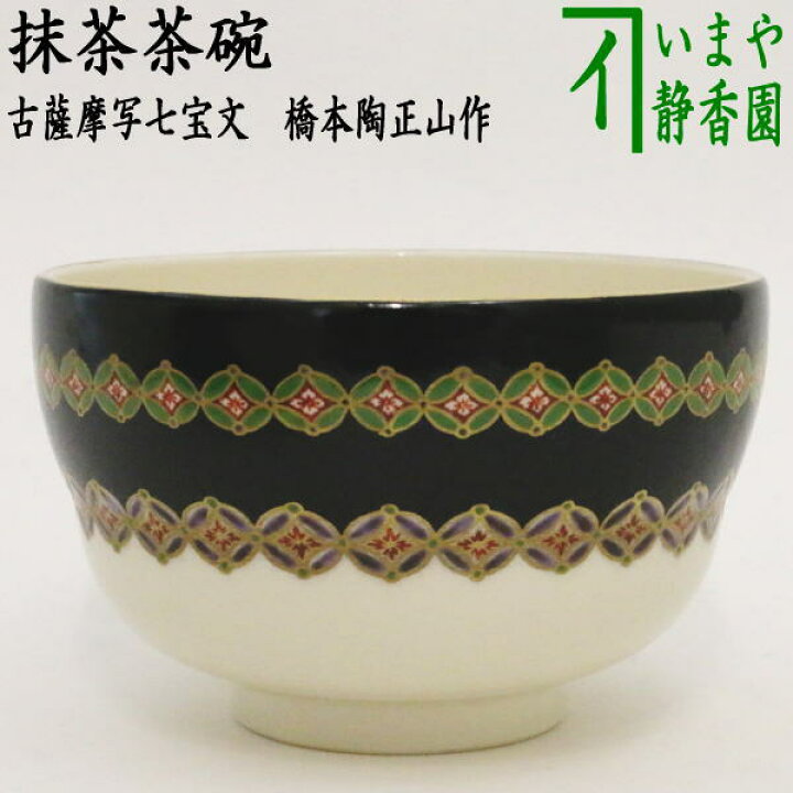 楽天市場】【茶器/茶道具 抹茶茶碗】 古薩摩写七宝文 橋本陶正山作 