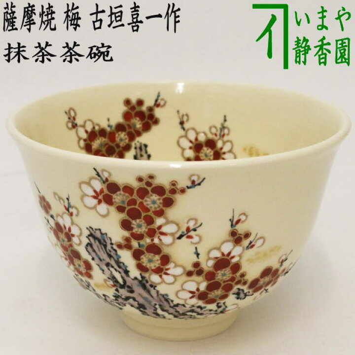 薩摩焼 茶器 （楽天市場】【茶器/茶道具 抹茶茶碗】 薩摩焼き 梅 古垣 