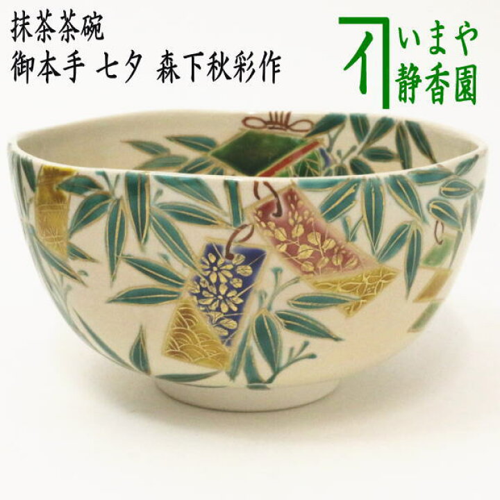 楽天市場】【茶器/茶道具 抹茶茶碗 七夕】 御本手 七夕 森下秋彩作 