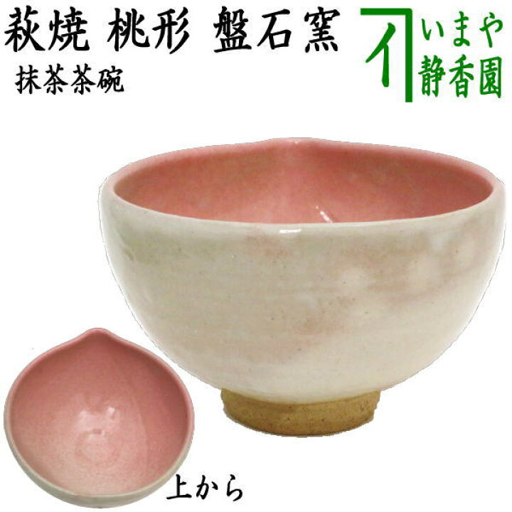 楽天市場】〇【茶器/茶道具 抹茶茶碗 雛祭り/桃】 萩焼き 桃形 盤石窯 