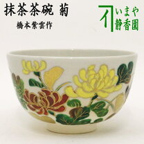 楽天市場】抹茶茶碗 菊の通販