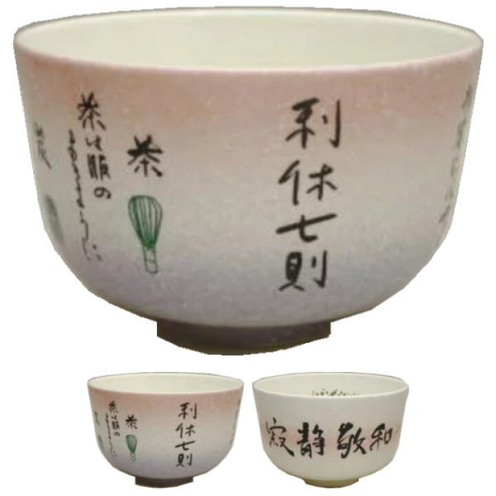 楽天市場】【茶器/茶道具 抹茶茶碗】 利休七則茶碗又は和敬清寂 花月窯 