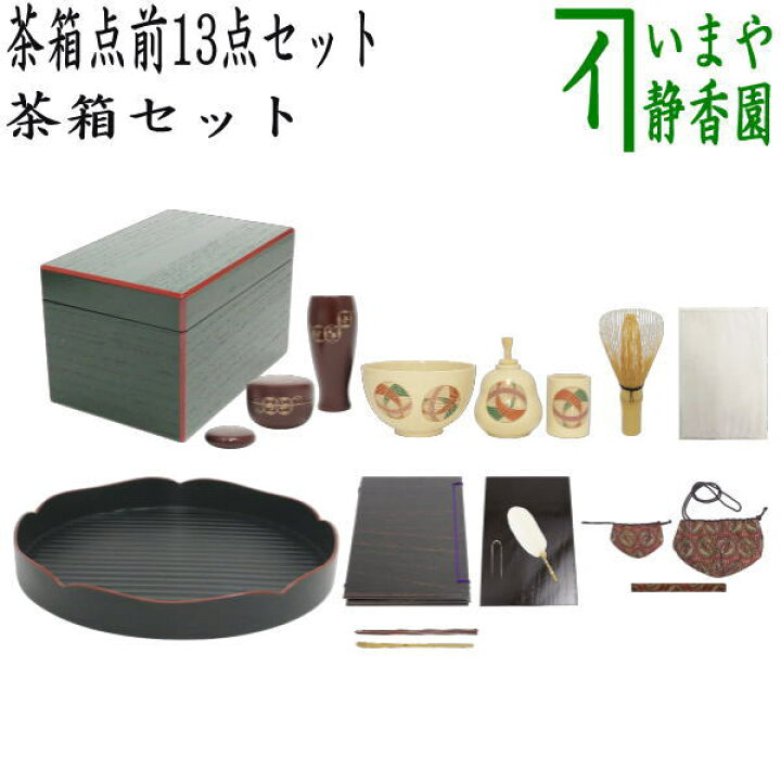 楽天市場】棗等は黒色【茶器/茶道具セット 茶箱セット（利休茶箱セット 