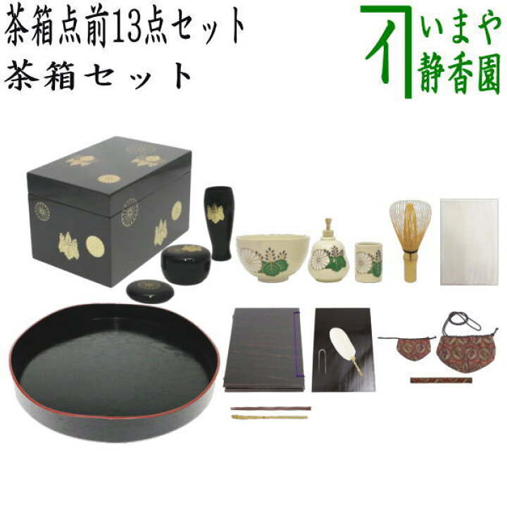 楽天市場】【茶器/茶道具セット 茶箱セット】 茶箱点前掻合13点セット 