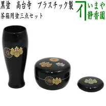 楽天市場】三点セット 茶箱 茶道具の通販