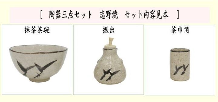 楽天市場】〇【茶器/茶道具 茶箱用三点セット】 陶器三点セット（陶器 