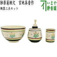 ◎【茶器/茶道具　茶箱用三点セット】　陶器三点セット（陶器三つ揃）　独楽菊桐文　宮地英香作　（抹茶…