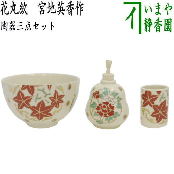 楽天市場】◎【茶器/茶道具 茶箱用三点セット】 陶器三点セット（陶器 