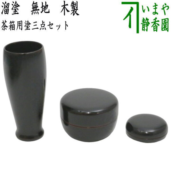 楽天市場】【茶器/茶道具 茶箱用三点セット】 塗 三点セット 溜塗り 
