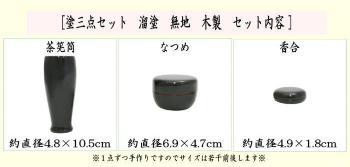 楽天市場】【茶器/茶道具 茶箱用三点セット】 塗 三点セット 溜塗り 